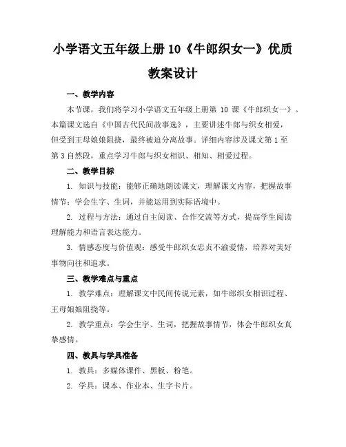 小学语文五年级上册10《牛郎织女一》优质教案设计
