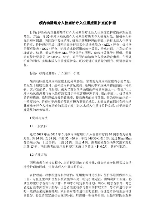 颅内动脉瘤介入栓塞治疗入住重症监护室的护理