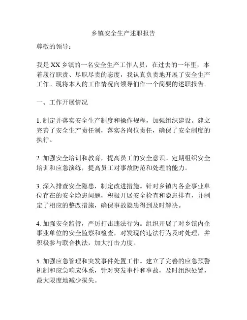 乡镇安全生产述职报告