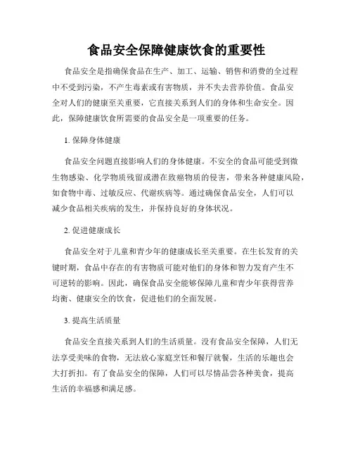 食品安全保障健康饮食的重要性