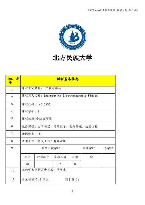 (完整word)工程电磁场-教学大纲(理论课)