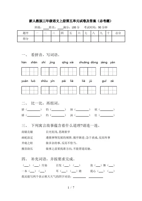 新人教版三年级语文上册第五单元试卷及答案(必考题)