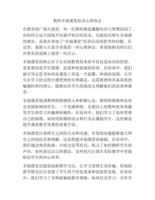 教师幸福课堂培训心得体会
