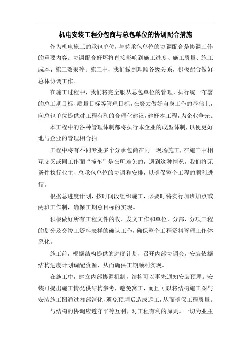 机电安装工程分包商与总包单位的协调配合措施