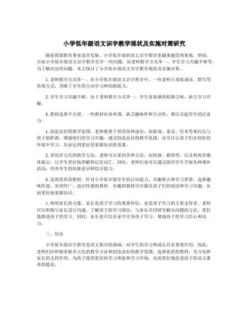 小学低年级语文识字教学现状及实施对策研究