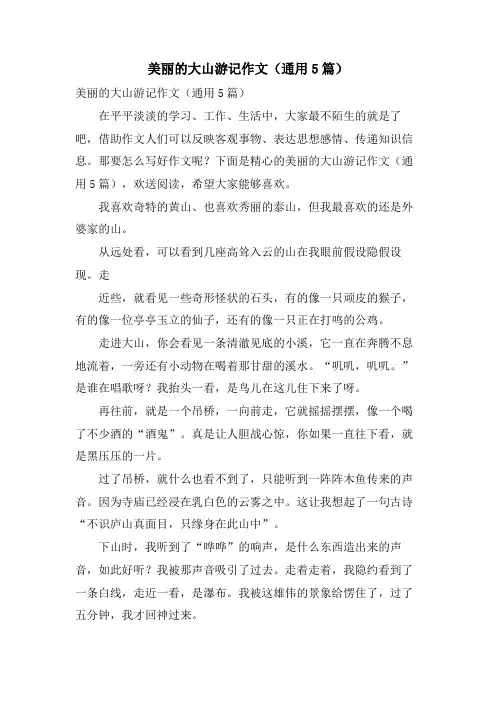 美丽的大山游记作文（通用5篇）.doc