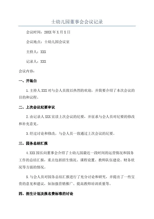 士幼儿园董事会会议记录