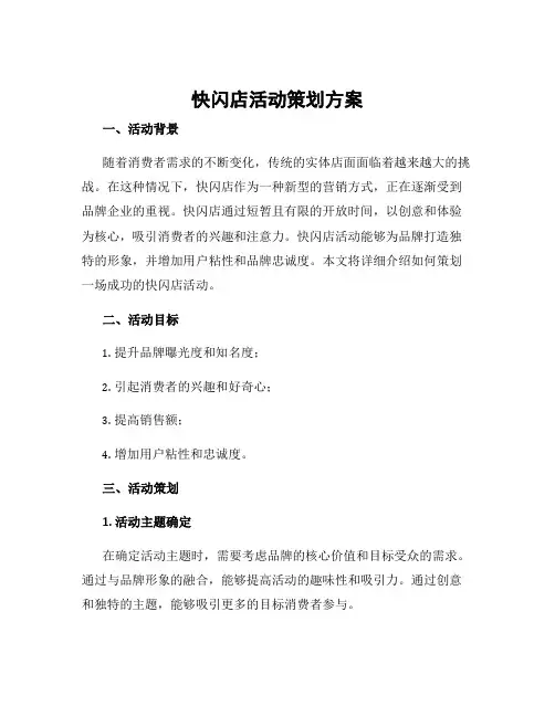 快闪店活动策划方案
