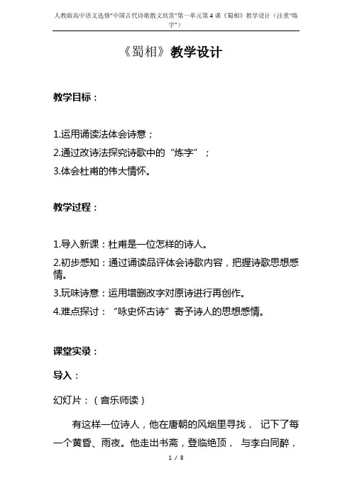 人教版高中语文选修“中国古代诗歌散文欣赏”第一单元第4课《蜀相》教学设计(注重“炼字”)