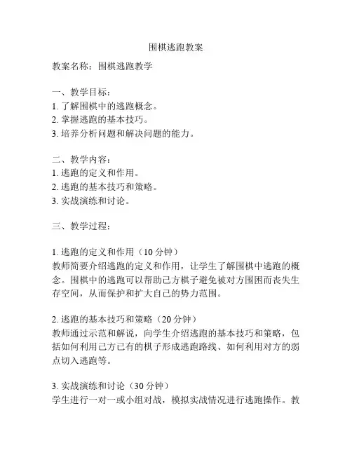 围棋逃跑教案