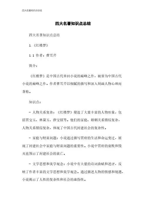 四大名著知识点总结