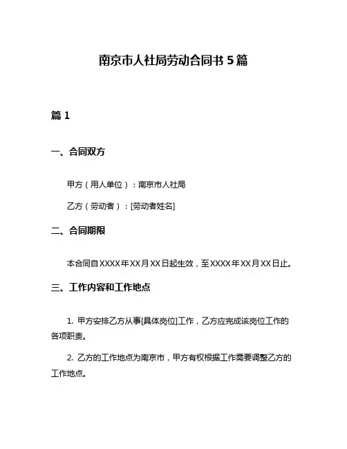 南京市人社局劳动合同书5篇