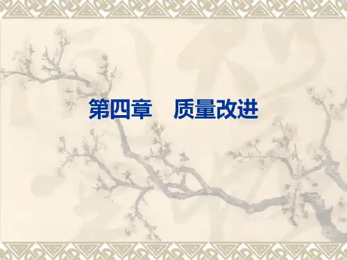 质量改进PPT课件