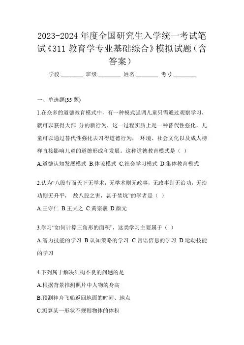 2023-2024年度全国研究生入学统一考试笔试《311教育学专业基础综合》模拟试题(含答案)