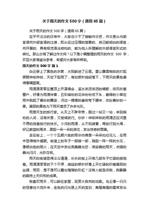 关于雨天的作文500字（通用65篇）