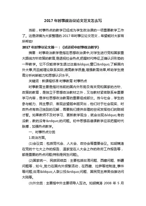 2017年时事政治议论文范文怎么写