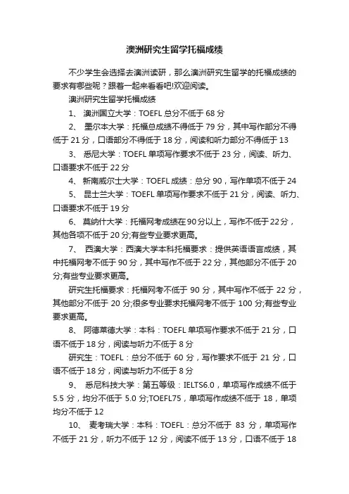 澳洲研究生留学托福成绩