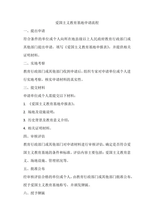 爱国主义教育基地申请流程