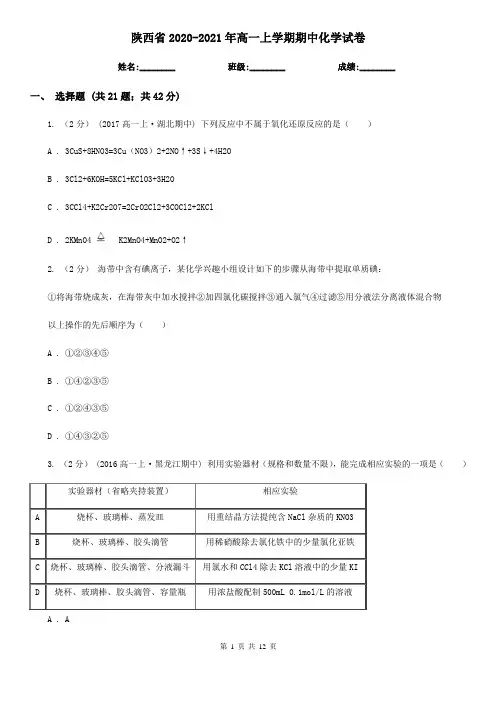 陕西省2020-2021年高一上学期期中化学试卷