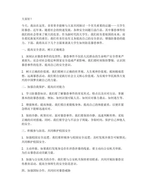 大学生防暴恐演讲稿