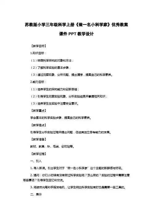苏教版小学三年级科学上册《做一名小科学家》优秀教案课件PPT教学设计