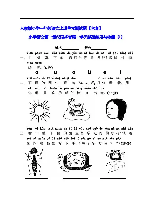 人教版小学一年级语文上册单元测试题【全套】 3