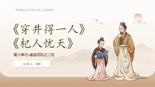 部编版七年级语文上寓言四则《穿井得一人》《杞人忧天》PPT模版