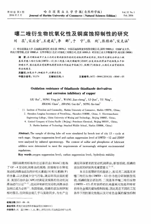 噻二唑衍生物抗氧化性及铜腐蚀抑制性的研究