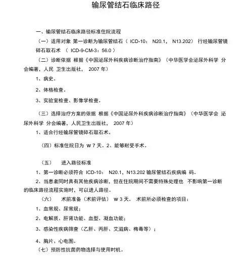 5输尿管结石临床路径