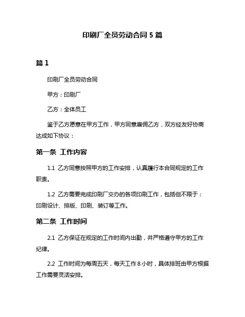 印刷厂全员劳动合同5篇