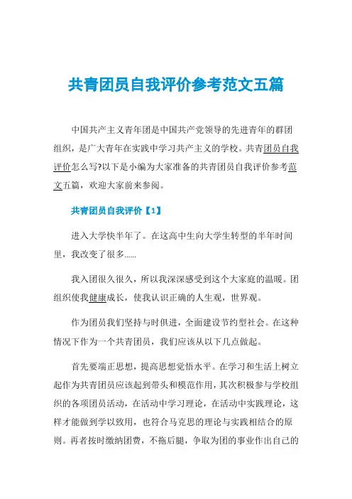 共青团员自我评价参考范文五篇