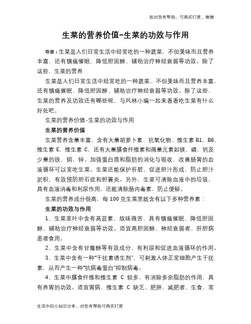 生菜的营养价值-生菜的功效与作用