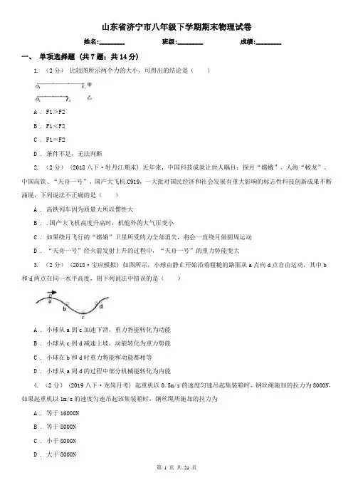 山东省济宁市八年级下学期期末物理试卷