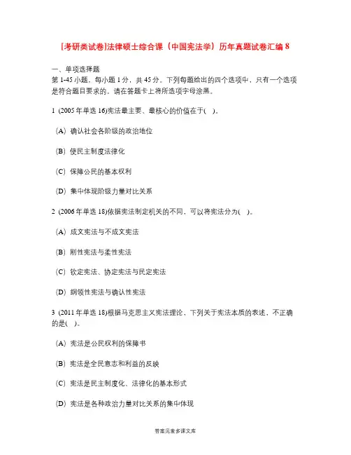 [考研类试卷]法律硕士综合课(中国宪法学)历年真题试卷汇编8.doc