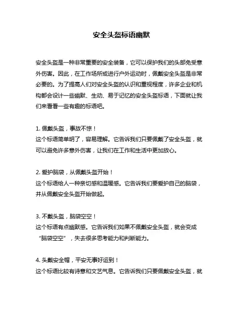 安全头盔标语幽默