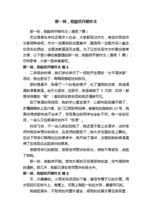 那一刻，我豁然开朗作文