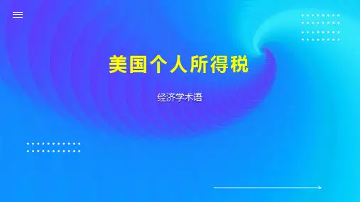 美国个人所得税
