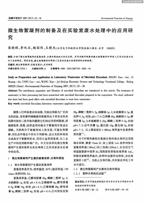 微生物絮凝剂的制备及在实验室废水处理中的应用研究