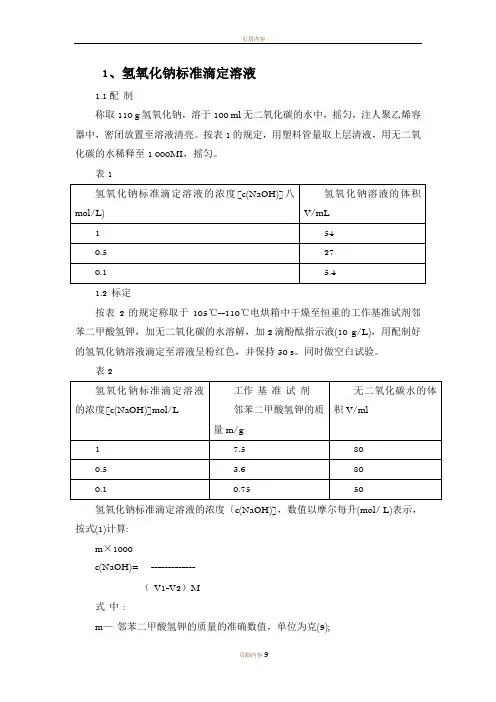 标准溶液配制和标定