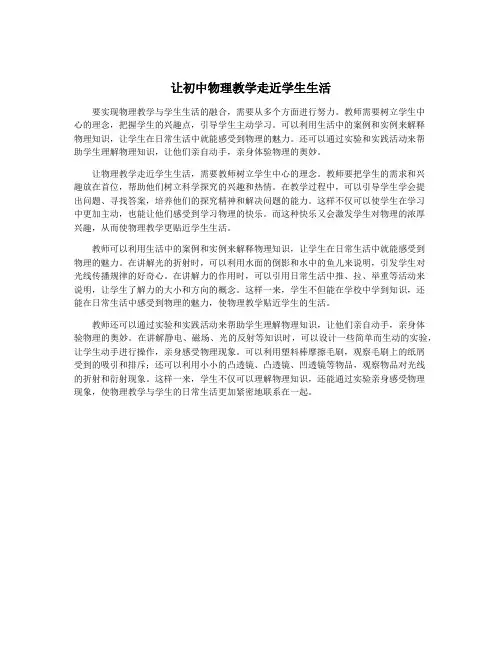让初中物理教学走近学生生活