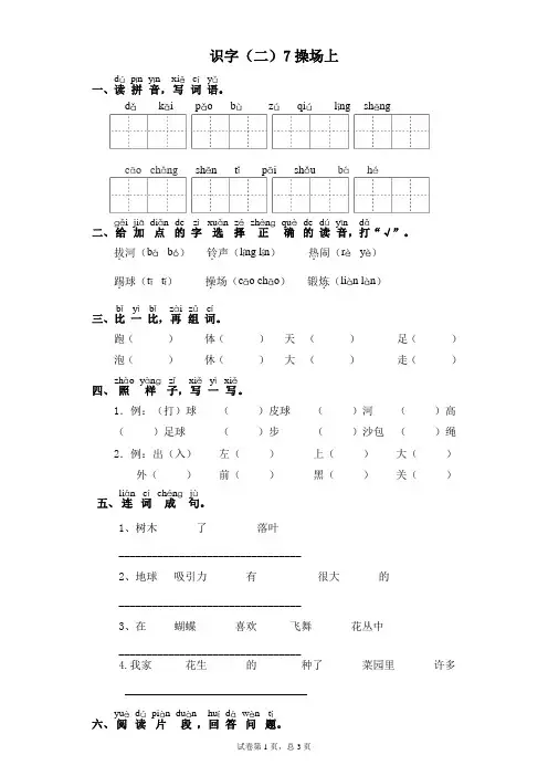 部编版一年级下册语文一课一练-识字(二)7操场上(含答案)