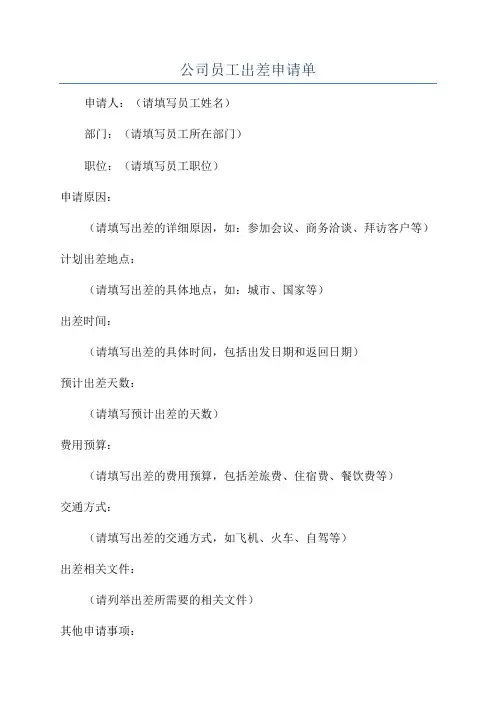 公司员工出差申请单