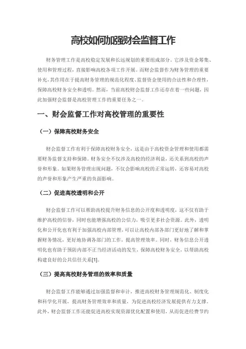 高校如何加强财会监督工作