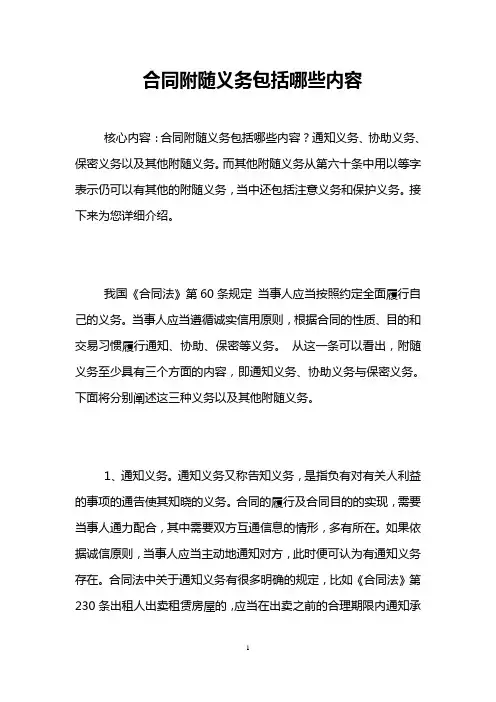 合同附随义务包括哪些内容