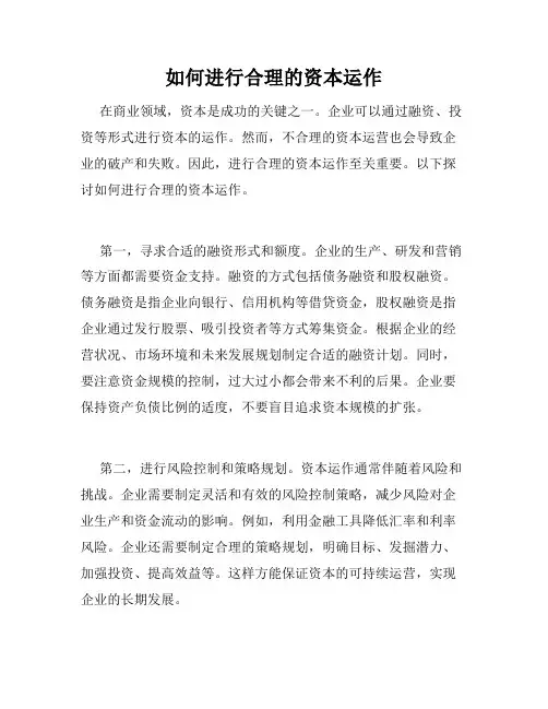 如何进行合理的资本运作