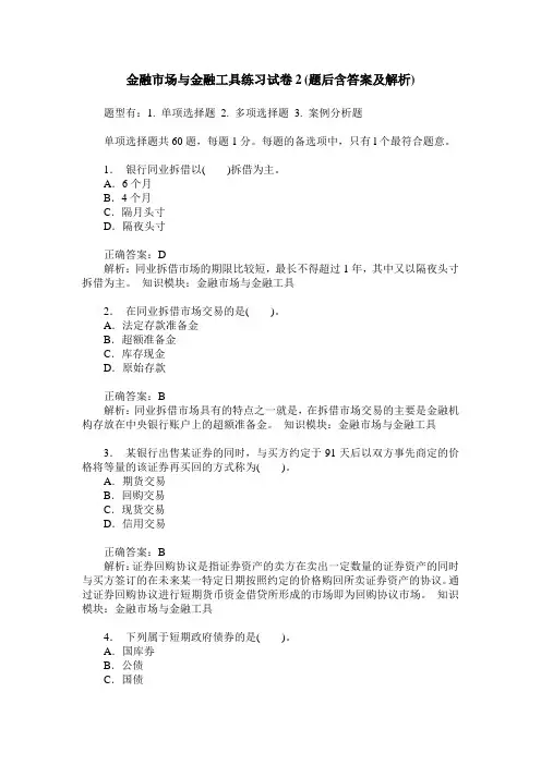 金融市场与金融工具练习试卷2(题后含答案及解析)