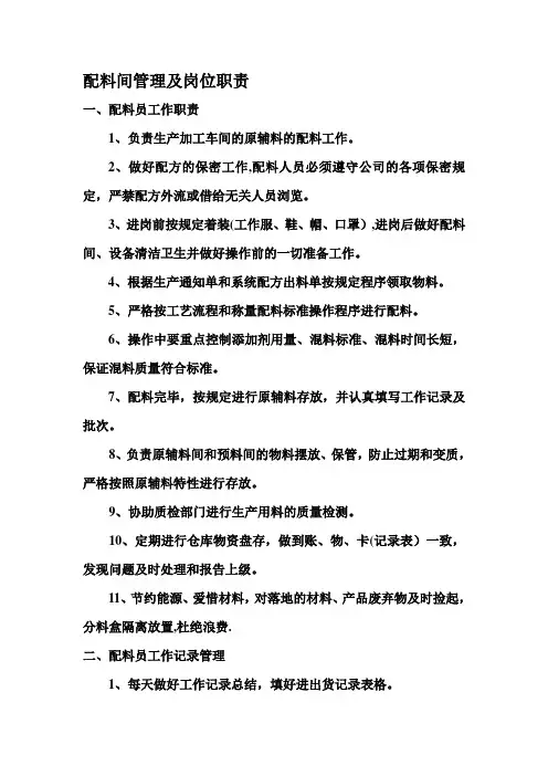 食品厂配料间管理及岗位职责