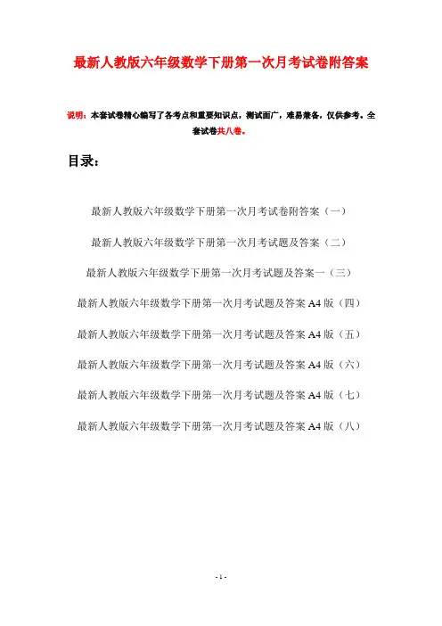 最新人教版六年级数学下册第一次月考试卷附答案(八套)