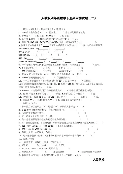 四年级下册数学试题   期末测试题(二) 人教新课标(2014秋)无答案