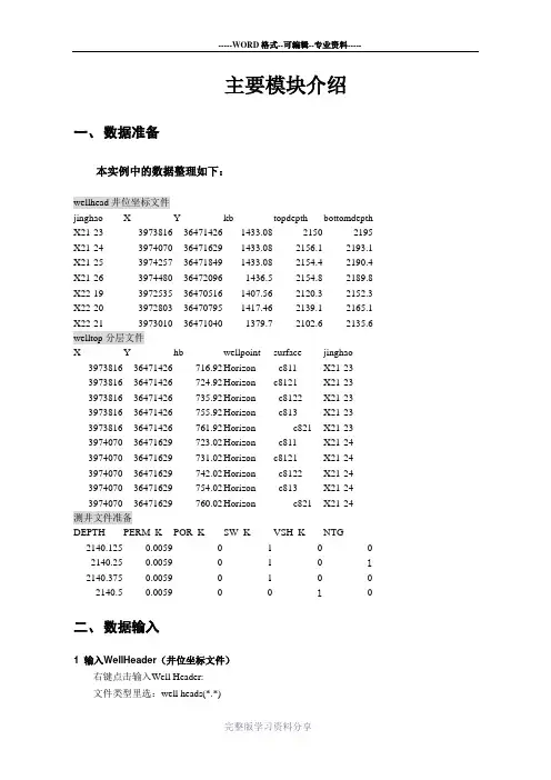 最简单实用的petrel教程(超值)